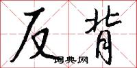 反背怎么写好看