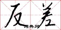 反差怎么写好看