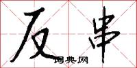 反串怎么写好看