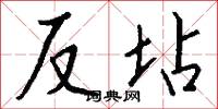 反坫怎么写好看