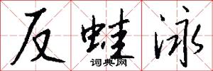 反蛙泳怎么写好看