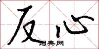 反心怎么写好看