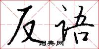 反语怎么写好看