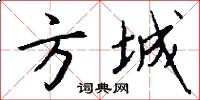 方城怎么写好看