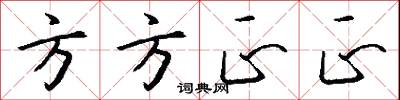 方方正正怎么写好看
