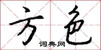 方色怎么写好看