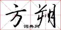 方朔怎么写好看