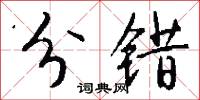 分错怎么写好看