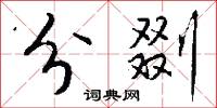 分剟怎么写好看