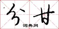分甘怎么写好看