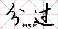 分过怎么写好看