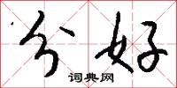 分好怎么写好看