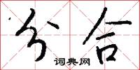 分合怎么写好看