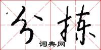 分拣怎么写好看
