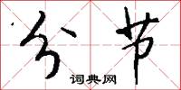 分节怎么写好看