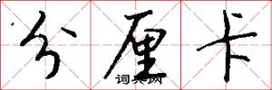 分厘卡怎么写好看