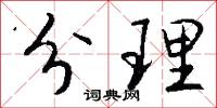 分理怎么写好看