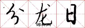 分龙日怎么写好看