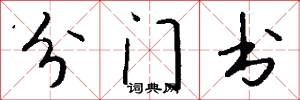 分门书怎么写好看