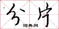分片怎么写好看