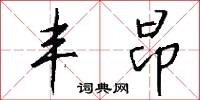 丰昂怎么写好看