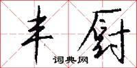 丰厨怎么写好看