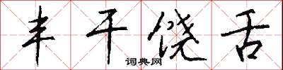 丰干饶舌怎么写好看