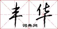 丰华怎么写好看