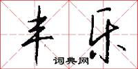 丰乐怎么写好看