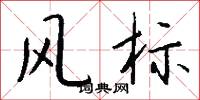 风标怎么写好看