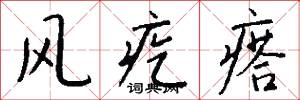 风疙瘩怎么写好看