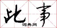 此事怎么写好看