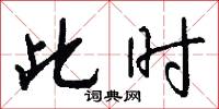 此时怎么写好看