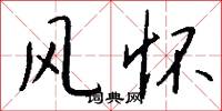 风怀怎么写好看