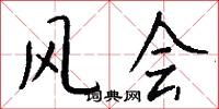 风会怎么写好看