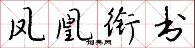 凤凰衔书怎么写好看
