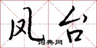 凤台怎么写好看