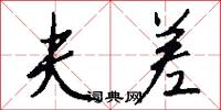 夫差怎么写好看