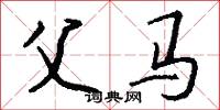父马怎么写好看
