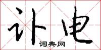 讣电怎么写好看
