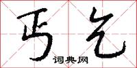 丐乞怎么写好看
