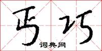 丐巧怎么写好看