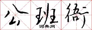 公班衙怎么写好看