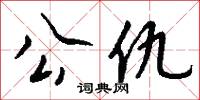 公仇怎么写好看