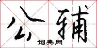 公辅怎么写好看