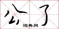 公了怎么写好看