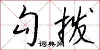 勾拨怎么写好看