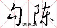 勾陈怎么写好看