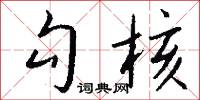 勾核怎么写好看