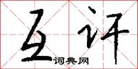 互讦怎么写好看